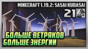 Выживание | Minecraft 1.19.2: Sasai Kudasai [PC] Часть 21: Больше ветряков - больше энергии