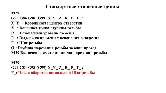 G84 - цикл нарезания правой резьбы метчиком. смотреть онлайн