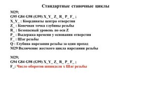 G84 - цикл нарезания правой резьбы метчиком.