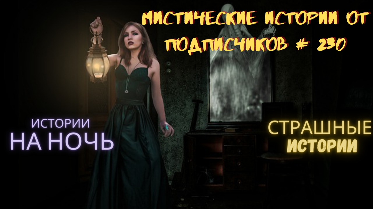 МИСТИЧЕСКИЕ ИСТОРИИ ОТ ПОДПИСЧИКОВ ЧАСТЬ 230
