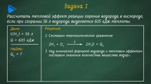 8 класс - Химия - Расчёты по термохимическим уравнениям. Часть 1