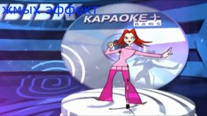 BBK караоке+ Заставка все эффекты