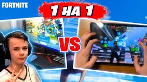 Fortnite : Сыграл 1 на 1 с киберспортсменом на планшете ?  PC vs Mobile * IgorYan-GO против DUAL