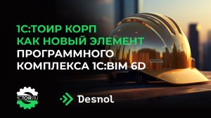 1С:ТОИР КОРП как новый элемент программного комплекса 1С:BIM 6D