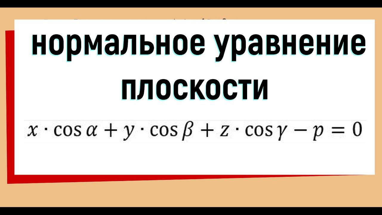 5. Нормальное уравнение плоскости вывод