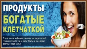 ПРОДУКТЫ БОГАТЫЕ КЛЕТЧАТКОЙ