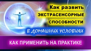 Как развить ЭКСТРАСЕНСОРНЫЕ СПОСОБНОСТИ в домашних условиях! | Евгений Грин