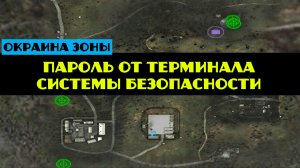 Золотой шар завершение пароль от терминала системы безопасности как открыть Казарму включить Турель