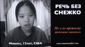 Заикание не страшно, если бороться вместе с Романом Снежко