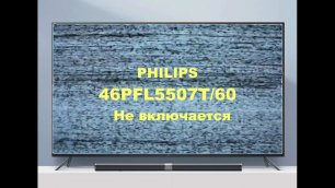 Ремонт телевизра Philips 46PFL5507T/60. Не включается.