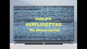 Ремонт телевизра Philips 46PFL5507T/60. Не включается.