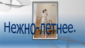 Нежно-летнее. Моделируем платье.