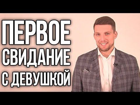 Первое свидание с девушкой | Как себя вести и что делать?!
