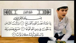 Сура 110 "Ан-Наср" (Помощь) - урок, таджвид, правильное чтение