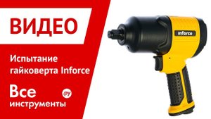 Испытание пневмогайковерта Inforce
