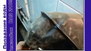 Появление воды в баке ВАЗ 21093  (деталь)