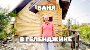 БАНЯ В ГЕЛЕНДЖИКЕ