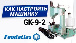 Мешкозашивка GK-9-2, мешкозашивочная машина, настройка