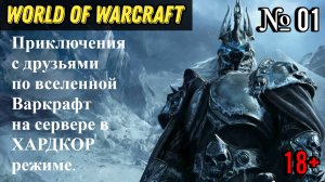 World Of Warcraft SIRUS | Приключения в ХАРДКОР режиме до 80 уровня | Взрослый движ с МАТОМ | 01