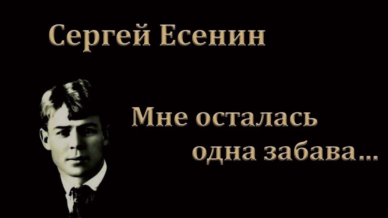 Есенин смешная потеря. Есенин мне осталась. Есенин смешная потеря. Есенин смешная потеря. Есенин смешная потеря.