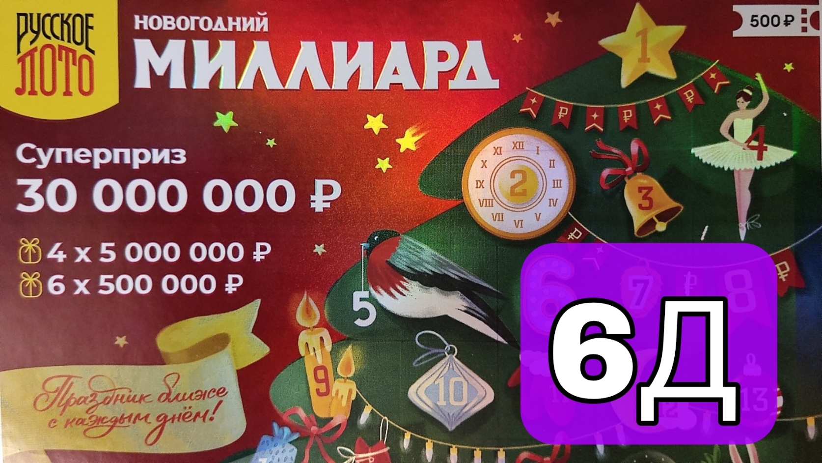 Проверить лотерею новогодний 1000000000