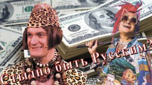 Им стыдно быть Русскими, нам не стыдно, мы гордимся Россией!  знаменитости о России