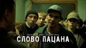 И снова седая ночь|Слово пацана.