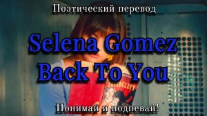 Selena Gomez - Back To You (ПОЭТИЧЕСКИЙ ПЕРЕВОД песни на русский язык)