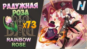 Радужная роза - Лучший маршрут сбора | GENSHIN IMPACT