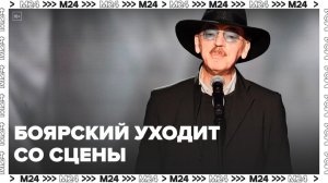 "Актуальный репортаж": Михаил Боярский заявил о завершении театральной карьеры - Москва 24