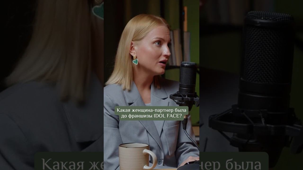 Какая женщина-партнер была до франшизы IDOL FACE? #idolface #психология #купитьфраншизу