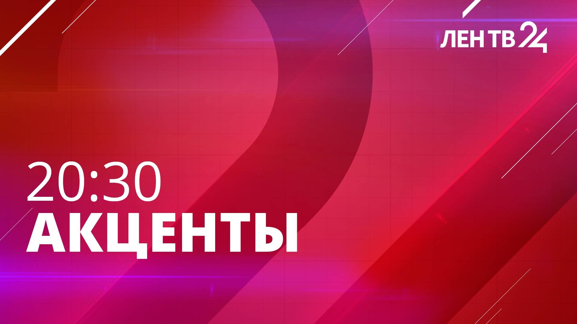 Акценты ЛенТВ24  четверг 11 июля  20:30