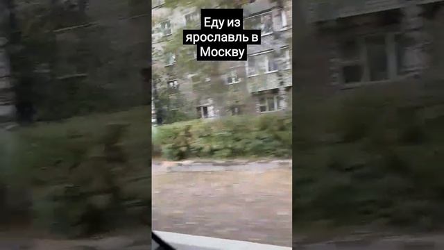 Из Ярославль в Москву Еду в аэропорт внуково