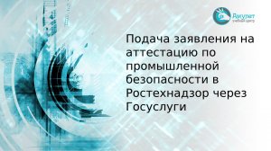 Подача заявления на аттестацию по промышленной безопасности в Ростехнадзор через Госуслуги