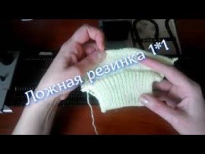 Ложная резинка 1*1 на однофонтурной вязальной машине Нева 2.