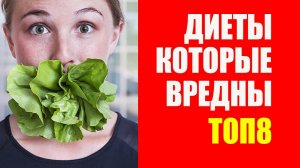 Диета, которая может привести к болезням. Топ 8 опасных диет