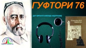 ЁДДОШТҲОИ САДРИДДИН АЙНӢ / ГУФТОРИ 76