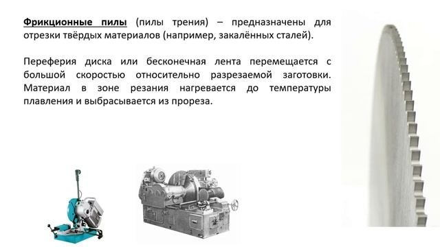 Разрезные станки. Агрегатные станки.