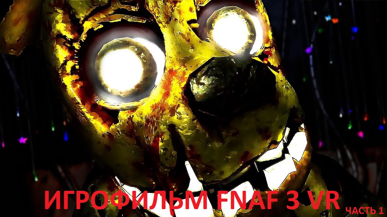 ИГРОФИЛЬМ FNAF 3 VR БЕЗ КОММЕНТАРИЕВ|FNAF HELP WANTED Часть 1