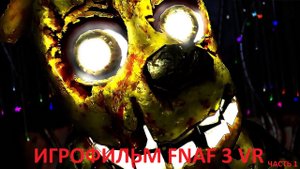 ИГРОФИЛЬМ FNAF 3 VR БЕЗ КОММЕНТАРИЕВ|FNAF HELP WANTED Часть 1