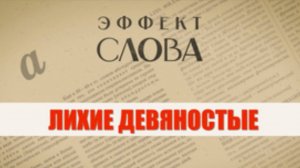 "Эффект слова" (Вып. 26 Лихие девяностые)_авторская программа Г.Г. Слышкина (Русский мир)