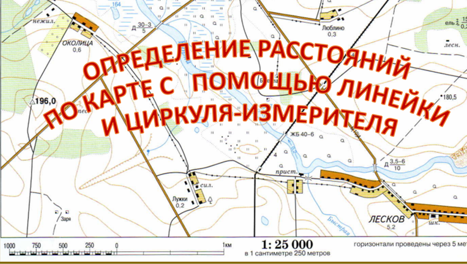 Определение расстояний по карте с помощью линейки и циркуля -измерителя. География 5 класс