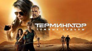 Терминатор: Тёмные судьбы | Terminator: Dark Fate (2019)