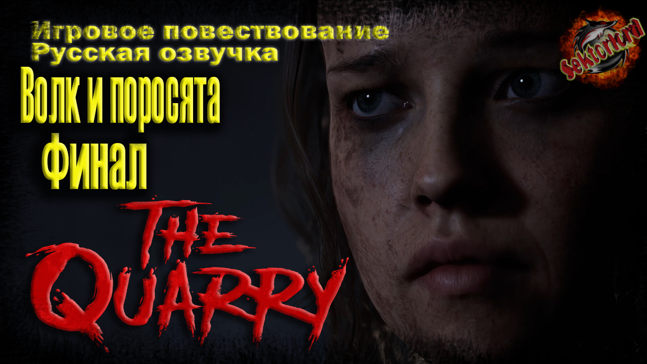 10 ► Волк и поросята ? The Quarry ▶ 2к ▶ Ray Tracing