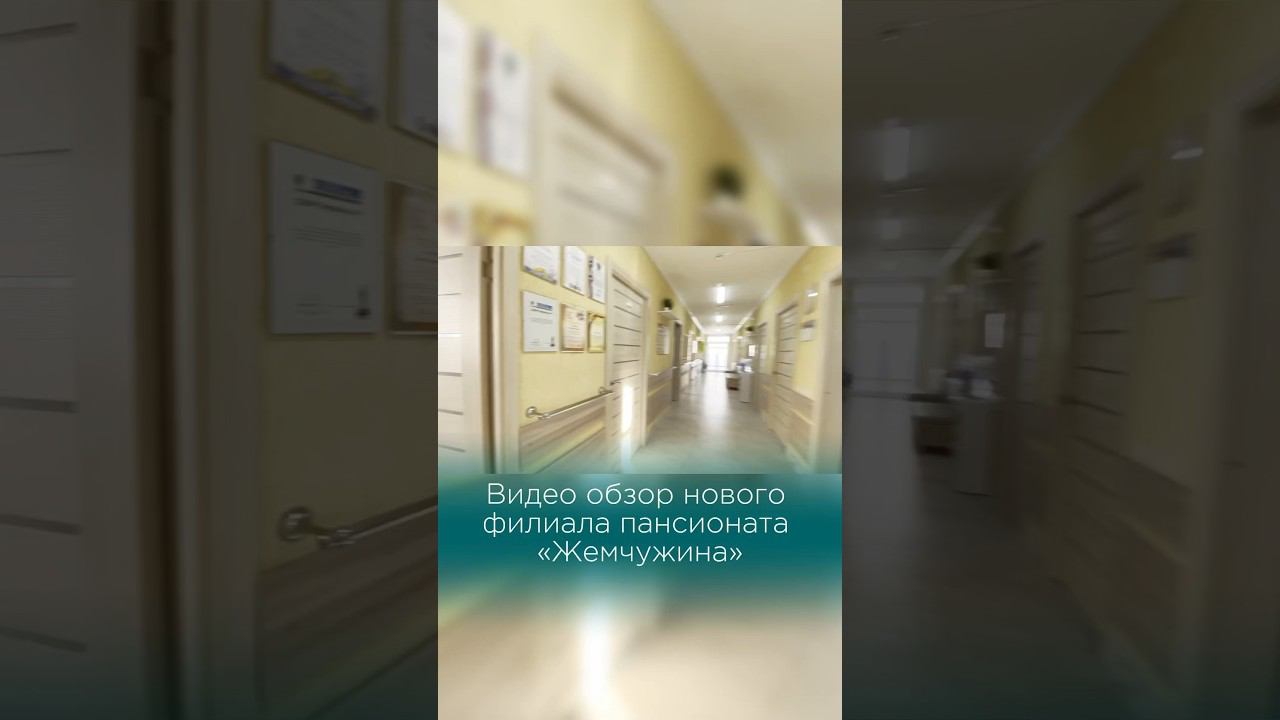 Обзор нового пансионата #пансионатдляпожилых