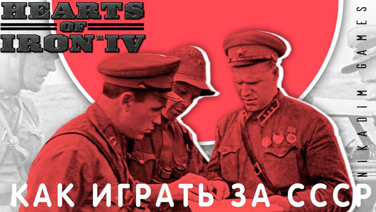 ⭐Hearts of Iron IV: КАК ИГРАТЬ ЗА СССР [прохождение] #2