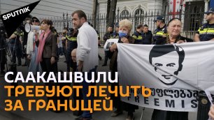 Протесты в Грузии: Саакашвили требуют перевести на лечение за границу