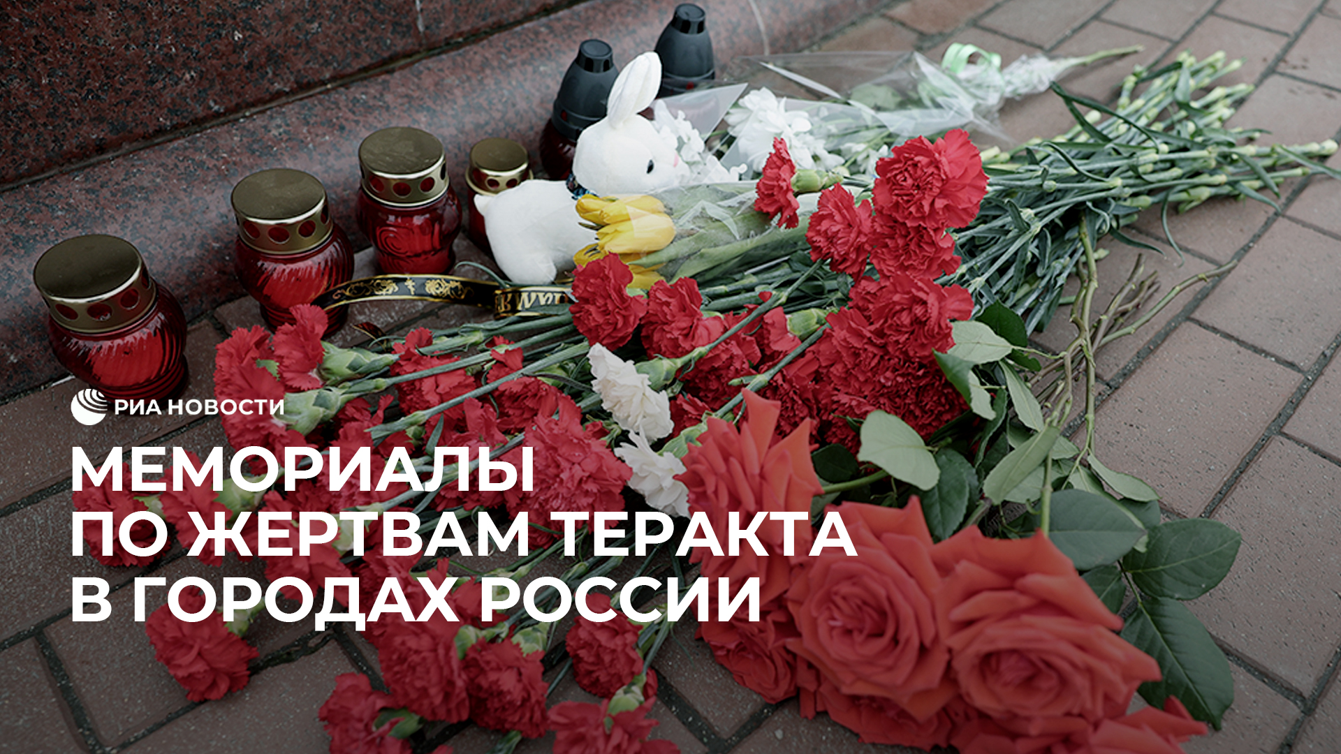 Мемориалы по жертвам теракта в городах России