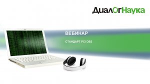 Вебинар «Стандарт PCI DSS»