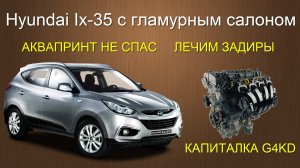 HYUNDAI ix-35 с гламурным салоном. Лечим задиры. Архив канала